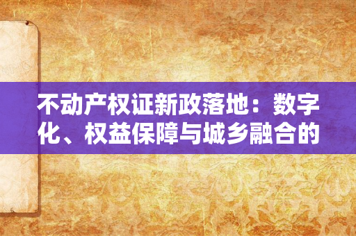 离婚证后的生活：3个关键技巧，帮你从“重建”到“新生”