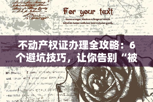 离婚证与法律咨询：30岁后离婚，如何找到真正能帮你争取权益的律师？