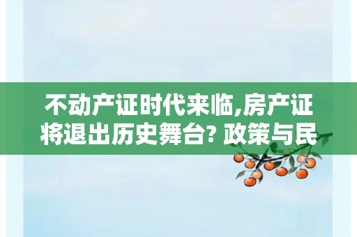 从离婚证激增看婚姻教育普及：2025年我们该如何补上这一课？