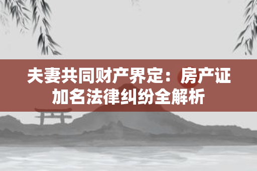 离婚证后的轻松心态：如何保持乐观？