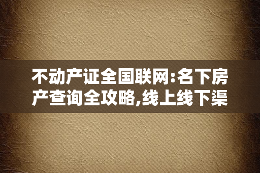 离婚证：作为婚姻终结证明，如何安全保管不丢失？