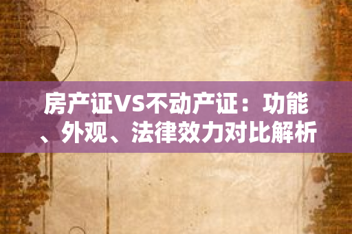 离婚证：离婚法律程序中的核心文件与功能解析
