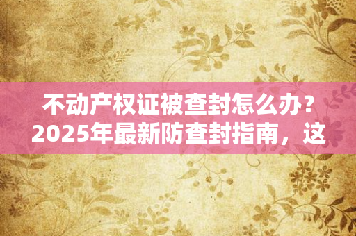 离婚证背后的性别平等困境：当婚姻中的权利与义务不再对等