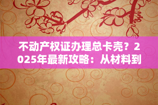 离婚证签订前，这份婚后协议该怎么写才能真正生效？关键条款藏在这5处细节里