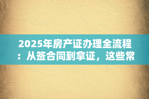 离婚证办理中的证据收集：如何通过关键证据确保自身权益？
