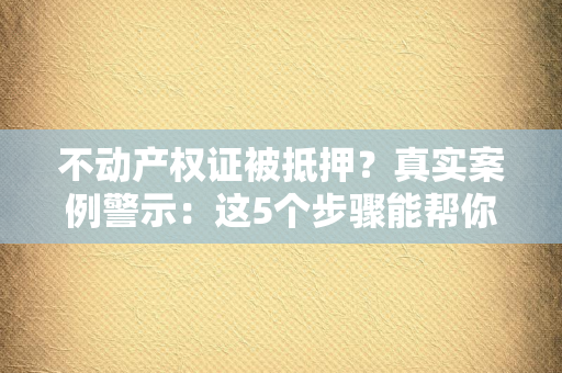 离婚证后的投资策略：如何规划未来？
