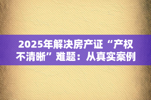 离婚证后的财务规划：从“共同”到“独立”，如何重建个人财务秩序？