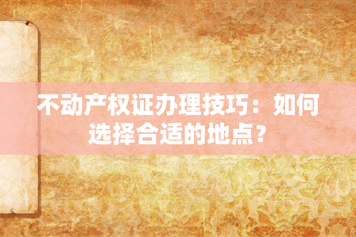 离婚证到手后，财产分割涉及的税务问题怎么破？如何才能把损失降到最低？
