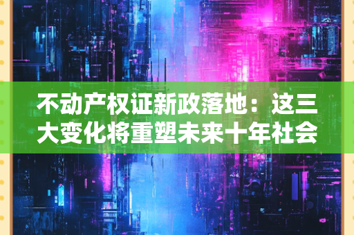 离婚证后的再婚生活：比初婚更需要“智慧”的经营指南