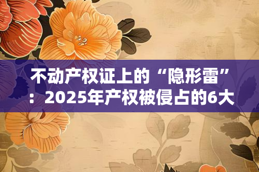 离婚证不是“污点”：2025年再婚时代，如何避开“二次试错”，找到真正合适的伴侣？