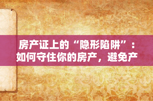 名人离婚证后的财务：从“天价分割”到“长期生存”的实战指南