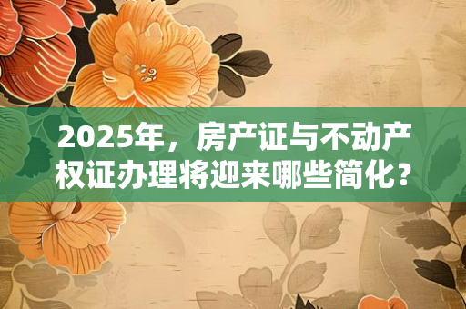 2025年名人离婚潮背后：当离婚证成为公众谈资，他们如何守住生活边界？